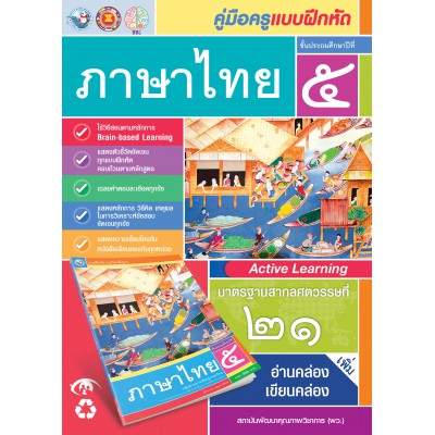 คู่มือครู แบบฝึกหัด ภาษาไทย ป.5 